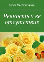 Скачать книгу Ревность и ее отсутствие автора Ольга Масленникова