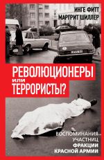 Новая книга Революционеры или террористы. Воспоминания участниц Фракции Красной Армии автора Маргрит Шиллер