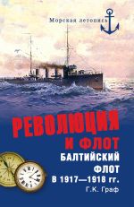 Скачать книгу Революция и флот. Балтийский флот в 1917–1918 гг. автора Гаральд Граф