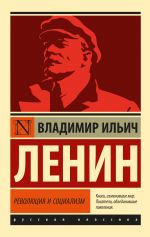 Скачать книгу Революция и социализм автора Владимир Ленин