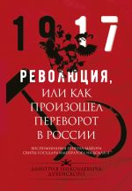 Скачать книгу Революция, или Как произошел переворот в России автора Дмитрий Дубенский