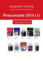 Новая книга Революция 2024 (1). Наш новый журнал автора Владимир Токарев