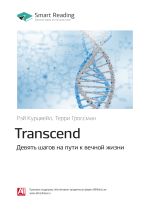Скачать книгу Рэй Курцвейл, Терри Гроссман: Transcend. Девять шагов на пути к вечной жизни. Саммари автора М. Иванов