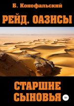 Новая книга Рейд. Оазисы. Старшие сыновья автора Борис Конофальский