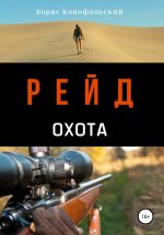 Скачать книгу Рейд. Охота автора Борис Конофальский