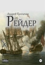 Скачать книгу Рейдер автора Андрей Панченко