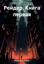 Скачать книгу Рейдер. Книга первая автора Владимир Поселягин