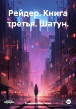 Скачать книгу Рейдер. Книга третья. Шатун. автора Владимир Поселягин