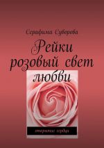 Скачать книгу Рейки. Розовый свет любви. Открытие сердца автора Серафима Суворова