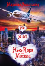Скачать книгу Рейс № 103 Нью-Йорк – Москва автора Анастасия Маркова
