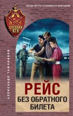 Скачать книгу Рейс без обратного билета автора Александр Тамоников