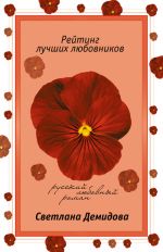 Скачать книгу Рейтинг лучших любовников автора Светлана Демидова