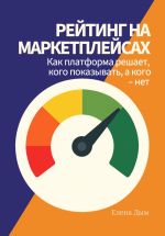 Скачать книгу Рейтинг на маркетплейсах. Как платформа решает, кого показывать, а кого – нет автора Елена Дым