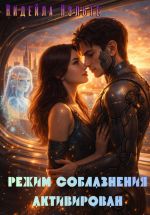 Скачать книгу Режим соблазнения активирован автора Нидейла Нэльте