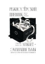 Новая книга Режиссёрский дневник. Макбет – Эманация тьмы автора Коллектив авторов