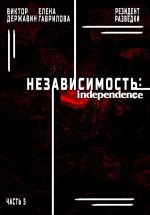 Скачать книгу Резидент разведки. Часть 5. Независимость автора Виктор Державин