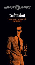 Скачать книгу Резидент внешней разведки автора Сергей Донской