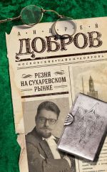 Скачать книгу Резня на Сухаревском рынке автора Андрей Добров