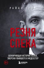 Новая книга Резня Спека. Шокирующая история психа, зверски убившего 8 медсестер автора Райан Грин