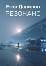 Скачать книгу Резонанс автора Егор Данилов