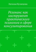 Новая книга Резонанс как инструмент практического психолога в сфере консультирования автора Наталья Кузнецова