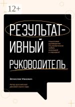 Скачать книгу Результативный руководитель. Пошаговое руководство по управлению собой, командой и карьерой автора Вячеслав Макович