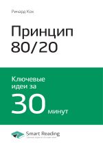 Скачать книгу Ричард Кох: Принцип 80/20. Главный принцип высокоэффективных людей. Саммари автора М. Иванов