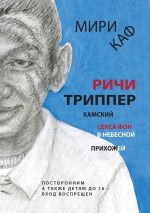 Скачать книгу Ричи Триппер. Хамский секса фон в небесной прихожей автора Мири Каф