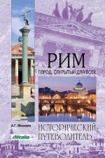 Скачать книгу Рим. Город, открытый для всех автора Анатолий Москвин