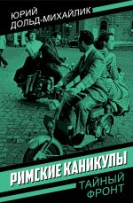 Скачать книгу Римские каникулы автора Юрий Дольд-Михайлик