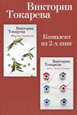 Скачать книгу Римские каникулы. Антон, надень ботинки! Комплект из 2-х книг автора Виктория Токарева