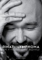 Скачать книгу Rinat VS Lymphoma. Как я надрал раку задницу автора Ринат Каримов