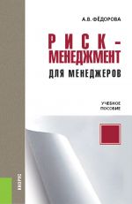 Скачать книгу Риск-менеджмент для менеджеров автора Анна Федорова