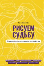 Скачать книгу Рисуем судьбу. Суперверсия себя через линии и простые фигуры автора Антонина Оволаби