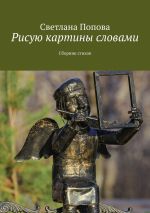 Скачать книгу Рисую картины словами. Сборник стихов автора Светлана Попова