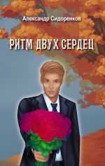 Скачать книгу Ритм двух сердец автора Александр Сидоренков