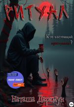 Скачать книгу Ритуал автора Наташа Даркмун
