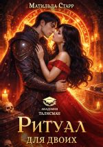 Новая книга Ритуал для двоих автора Матильда Старр