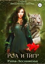 Скачать книгу Роа и тигр автора Рина Лесникова