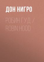 Скачать книгу Робин Гуд / Robin Hood автора Дон Нигро
