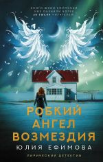 Скачать книгу Робкий ангел возмездия автора Юлия Ефимова