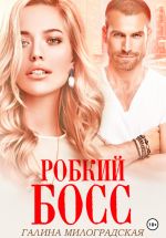 Скачать книгу Робкий босс автора Галина Милоградская