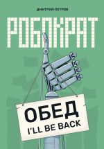 Скачать книгу Робократ автора Дмитрий Петров