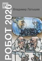 Скачать книгу Робот-2020 автора Владимир Латышев