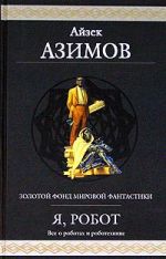 Скачать книгу Робот ЭЛ-76 попадает не туда автора Айзек Азимов