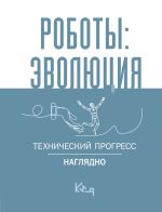 Скачать книгу Роботы: эволюция. Технический прогресс наглядно автора Сборник