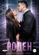 Скачать книгу Роден автора Наталья Шагаева