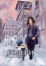 Скачать книгу Родери автора Анюта Соколова