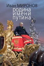 Скачать книгу Родина имени Путина автора Иван Миронов