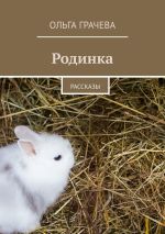 Скачать книгу Родинка. Рассказы автора Ольга Грачева